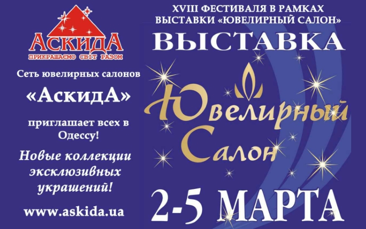 Реклама выставки украшений в г.Одесса 2017